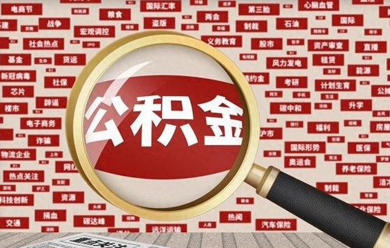 中国香港公积金代取费率（公积金代取怎么收费）